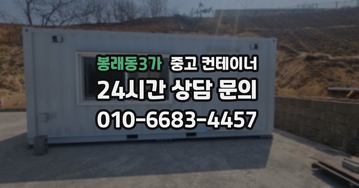 봉래동3가 중고 컨테이너 매입
