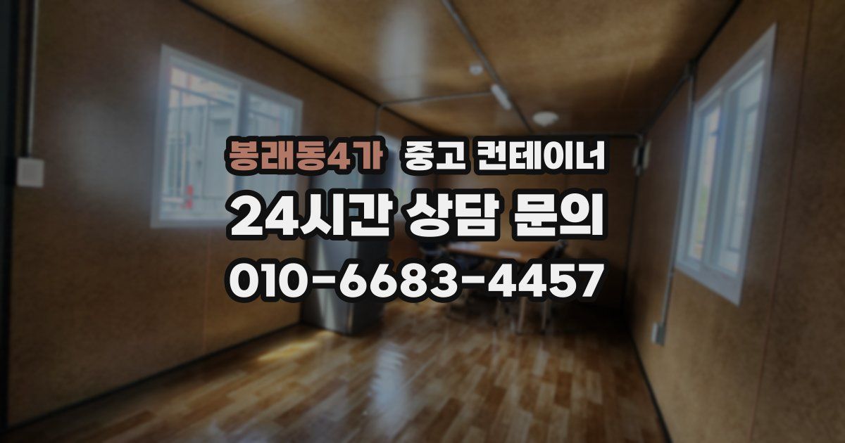 봉래동4가 중고 컨테이너 매입