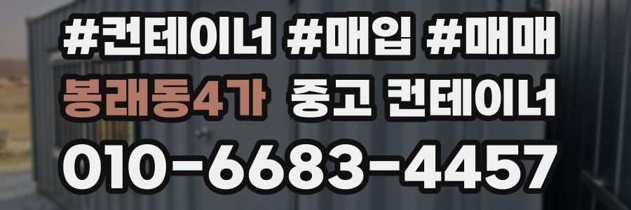 봉래동4가 중고 컨테이너
