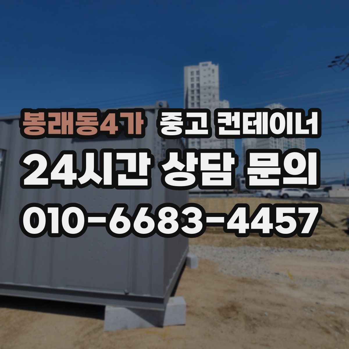 봉래동4가 컨테이너 매입