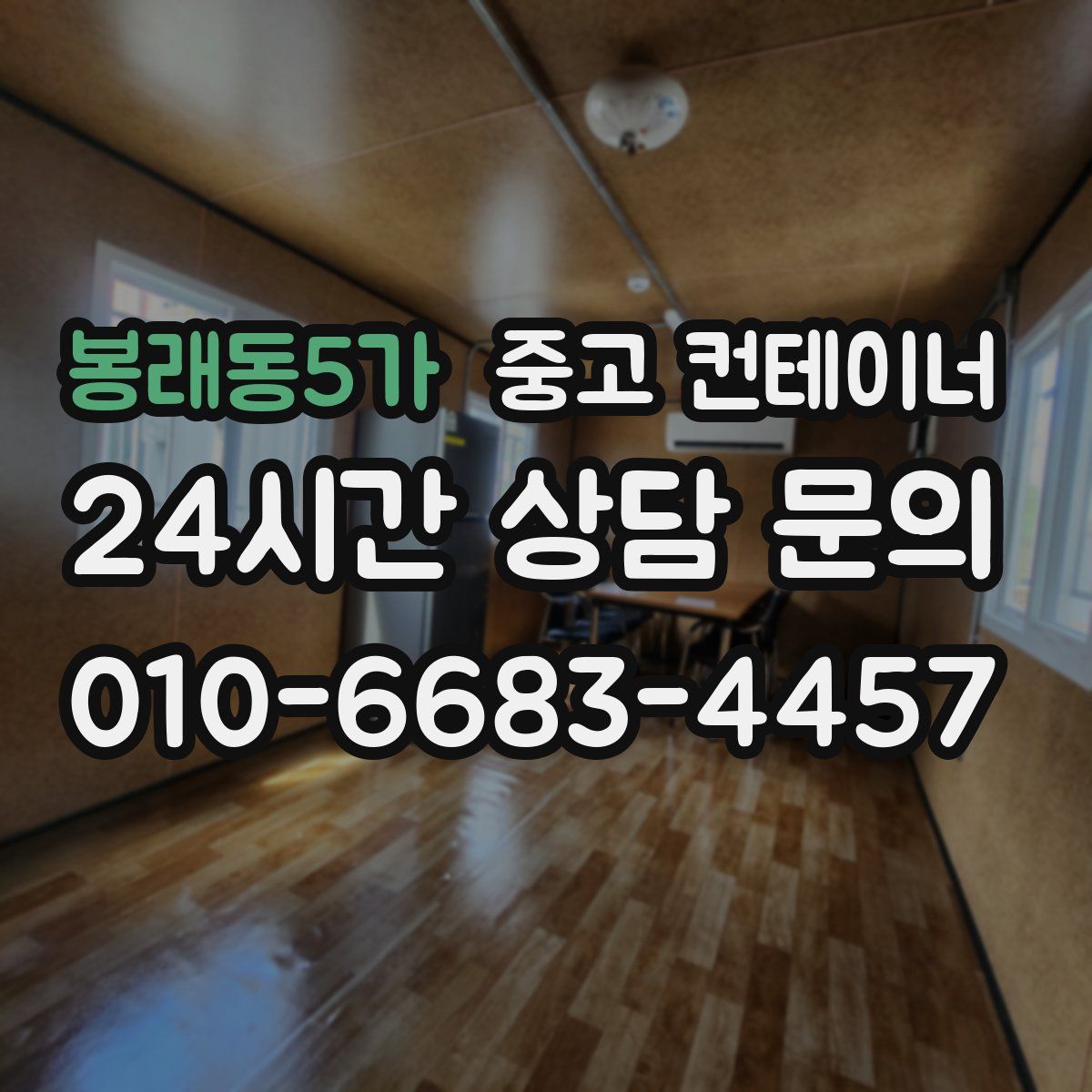 봉래동5가 컨테이너 매입