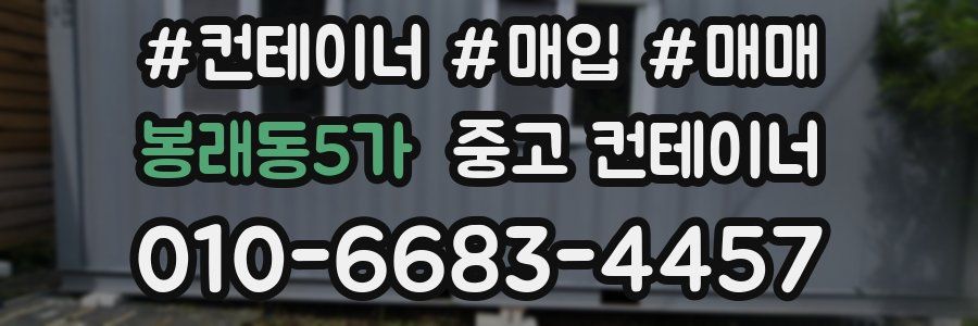 봉래동5가 중고 컨테이너
