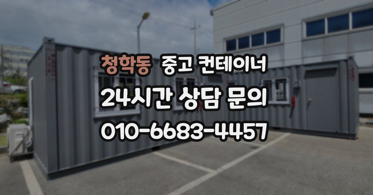 청학동 중고 컨테이너 매입