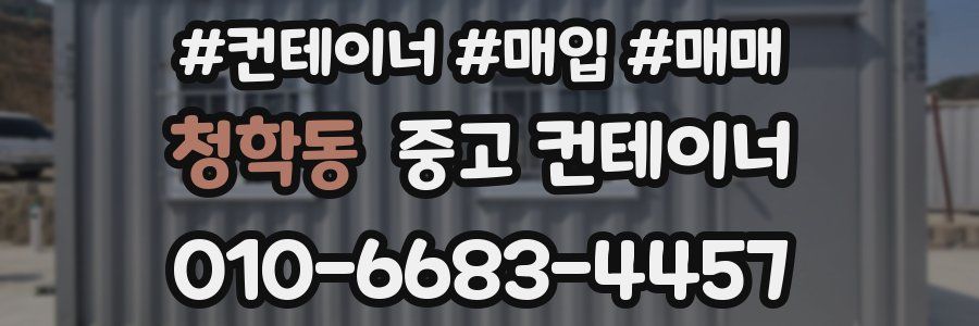 청학동 중고 컨테이너