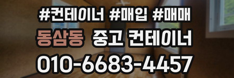 동삼동 중고 컨테이너