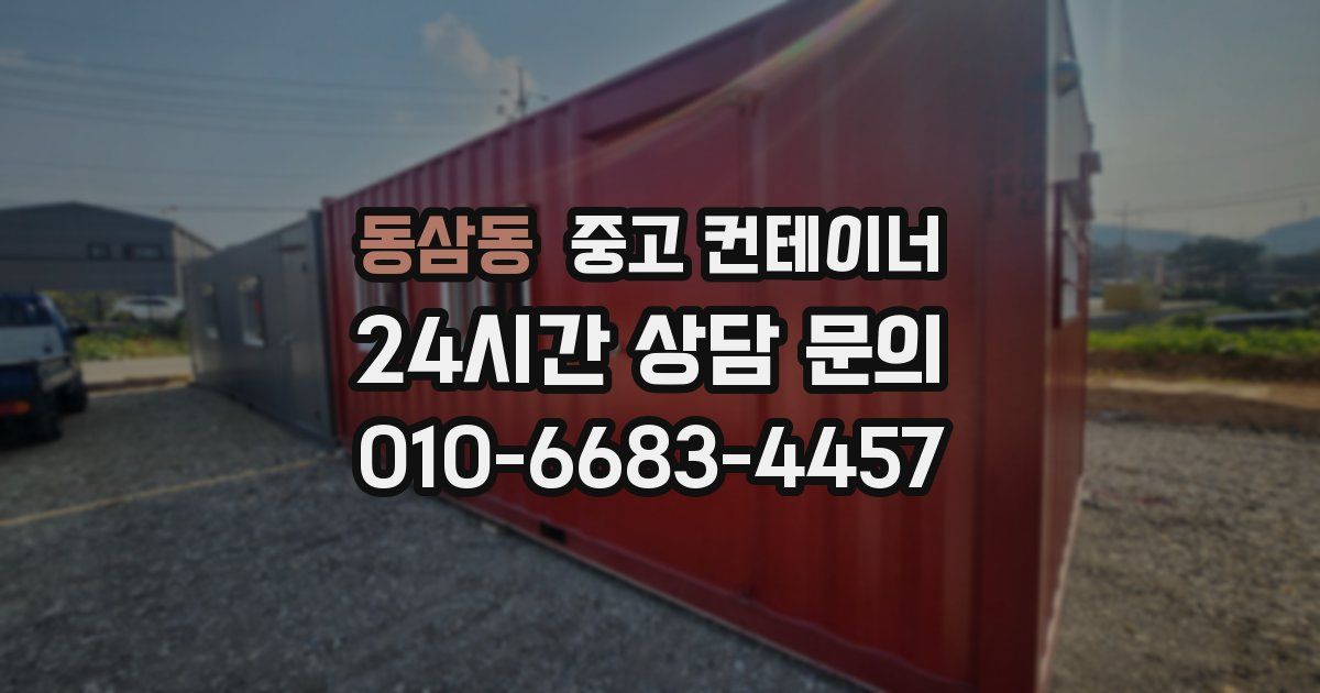 동삼동 중고 컨테이너 매입