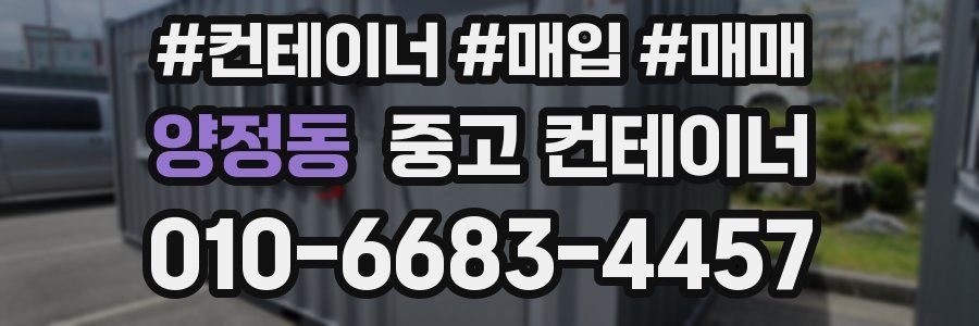 양정동 중고 컨테이너