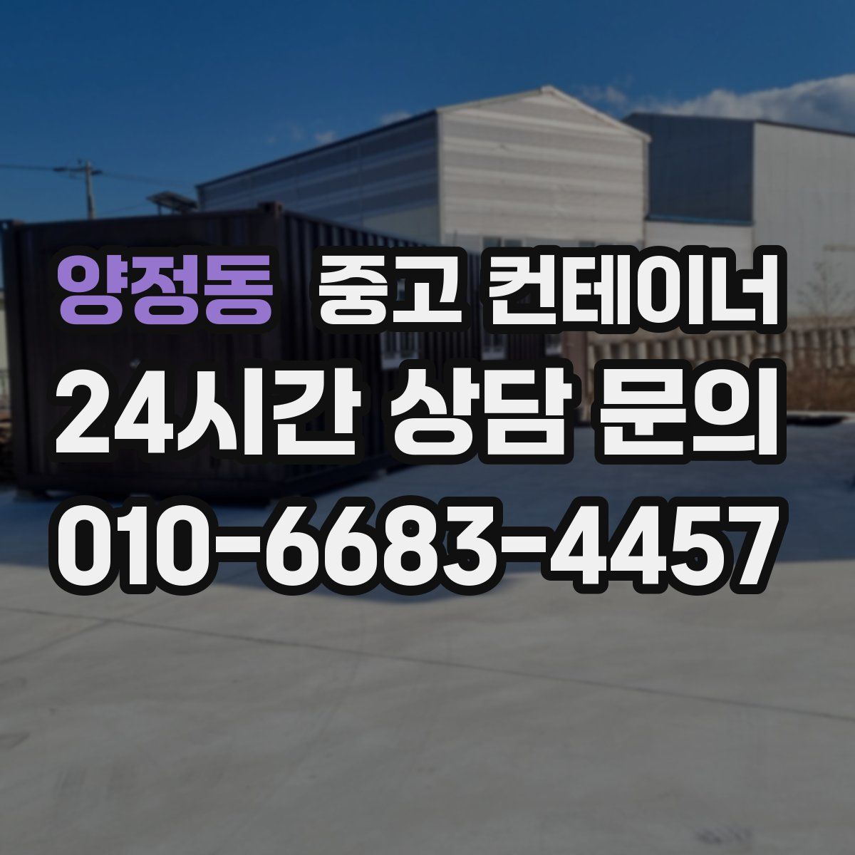 양정동 컨테이너 매입