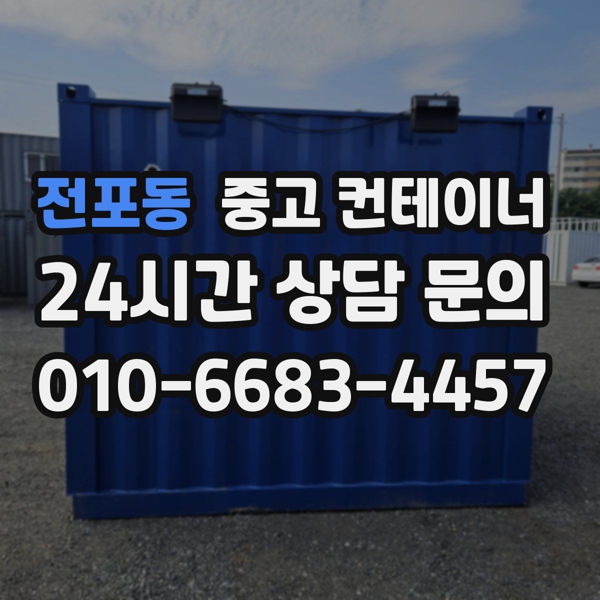 전포동 중고 컨테이너 매입 매입과 매매를 한 곳에서 맡길 때의 장점