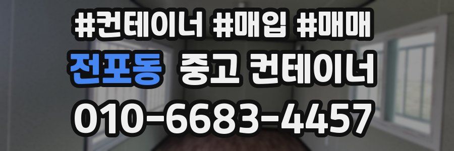 전포동 중고 컨테이너