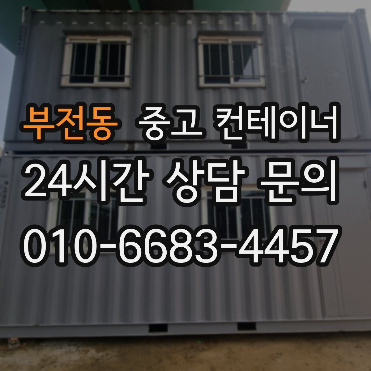 부전동 중고 컨테이너 매입 수십 동 규모 현장에서도 가능한 일정 운영