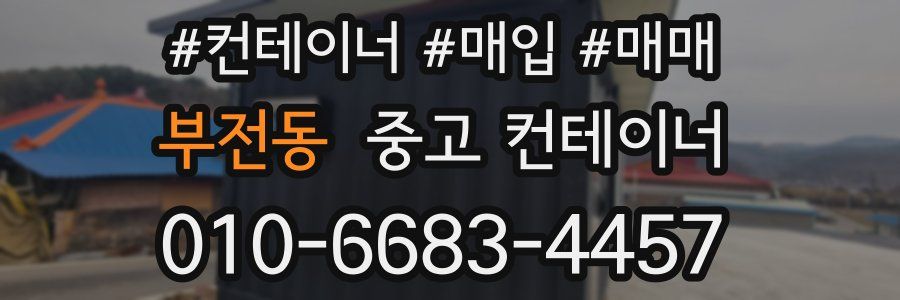 부전동 중고 컨테이너