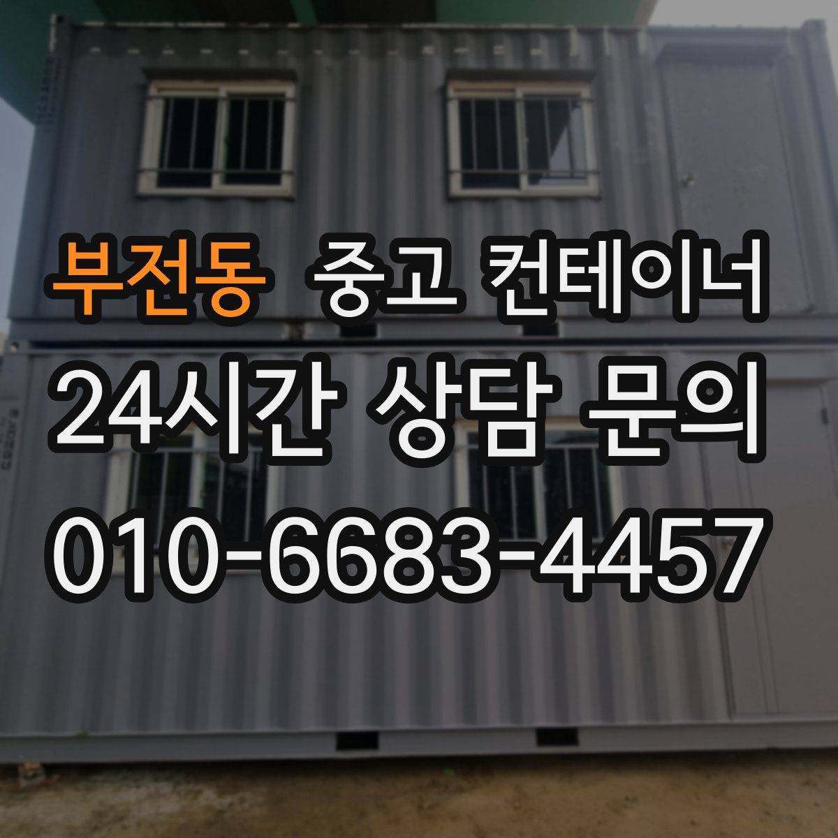 부전동 컨테이너 매입
