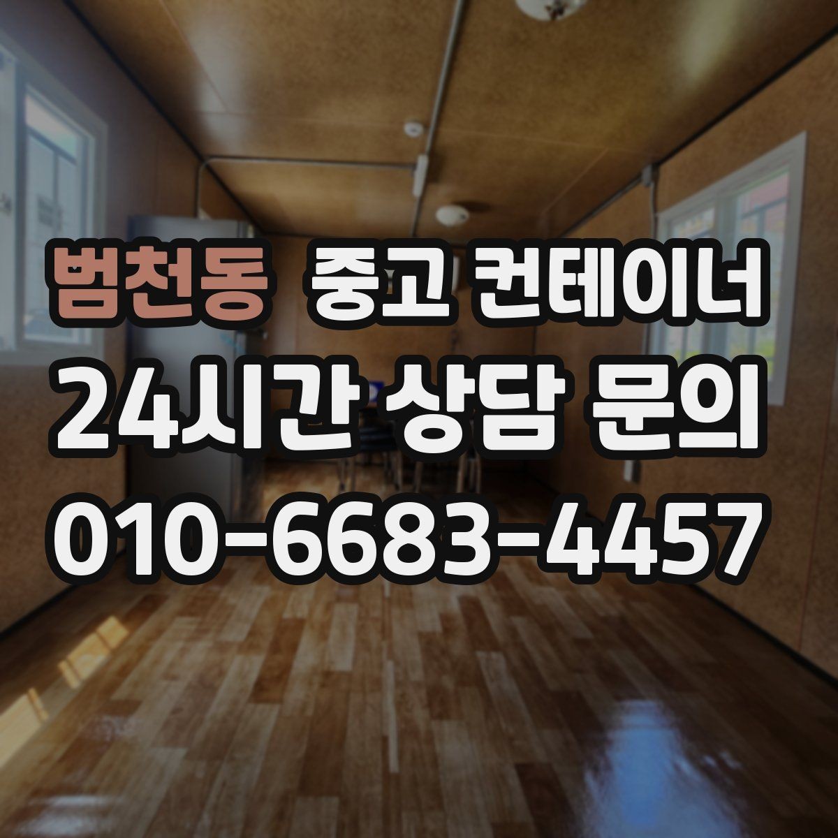 범천동 중고 컨테이너 매입 공장 마당을 가득 채운 동을 비우는 방법