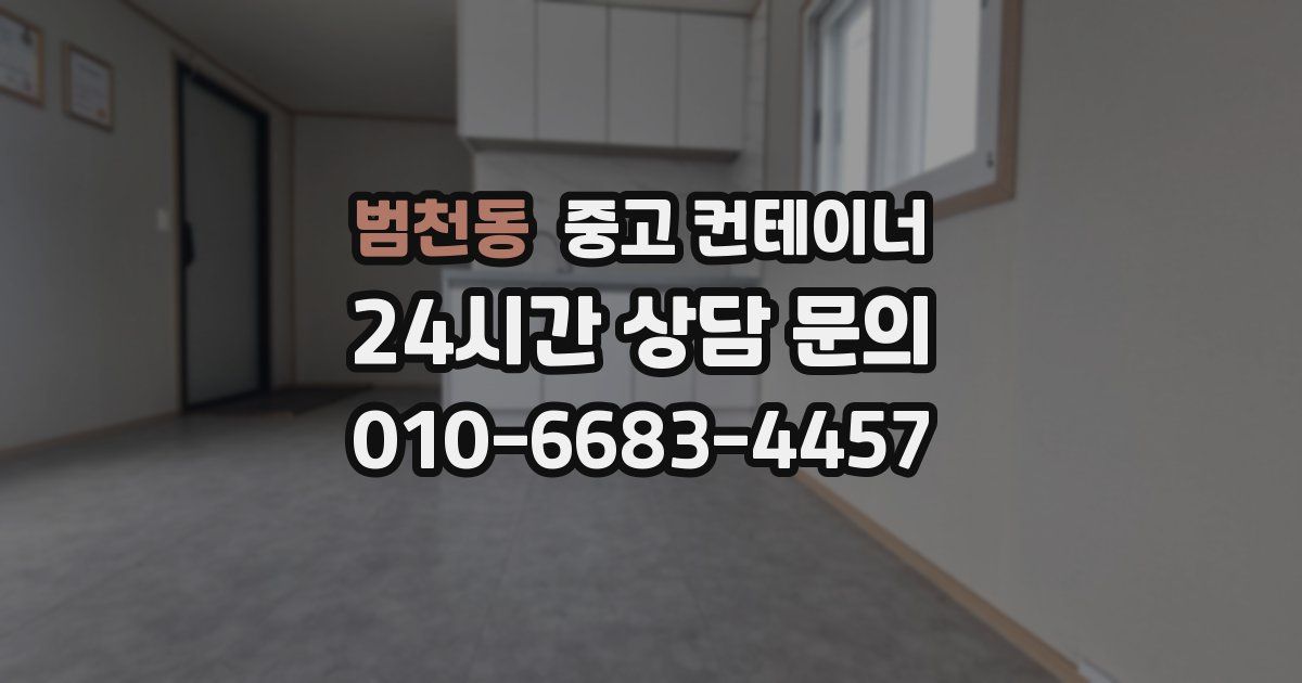 범천동 중고 컨테이너 매입