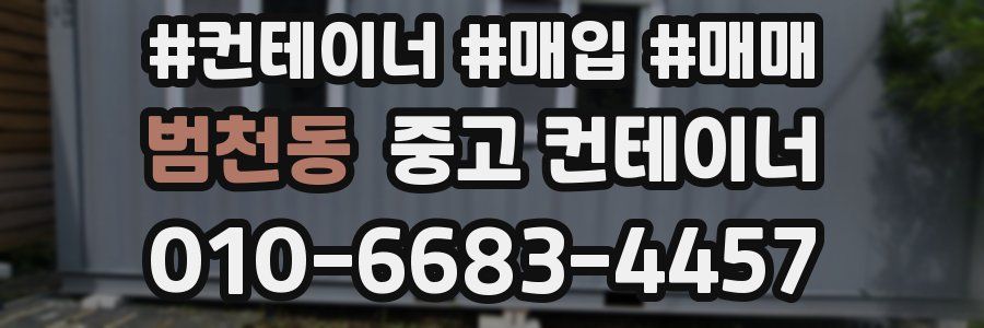범천동 중고 컨테이너