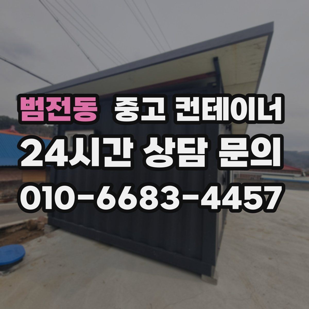 범전동 중고 컨테이너 매입 새 컨테이너로 교체한 현장 비교 스토리