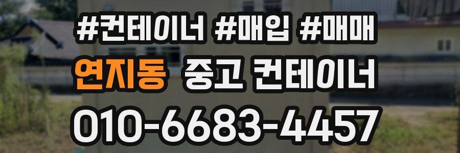 연지동 중고 컨테이너