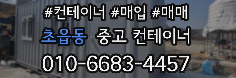 초읍동 중고 컨테이너
