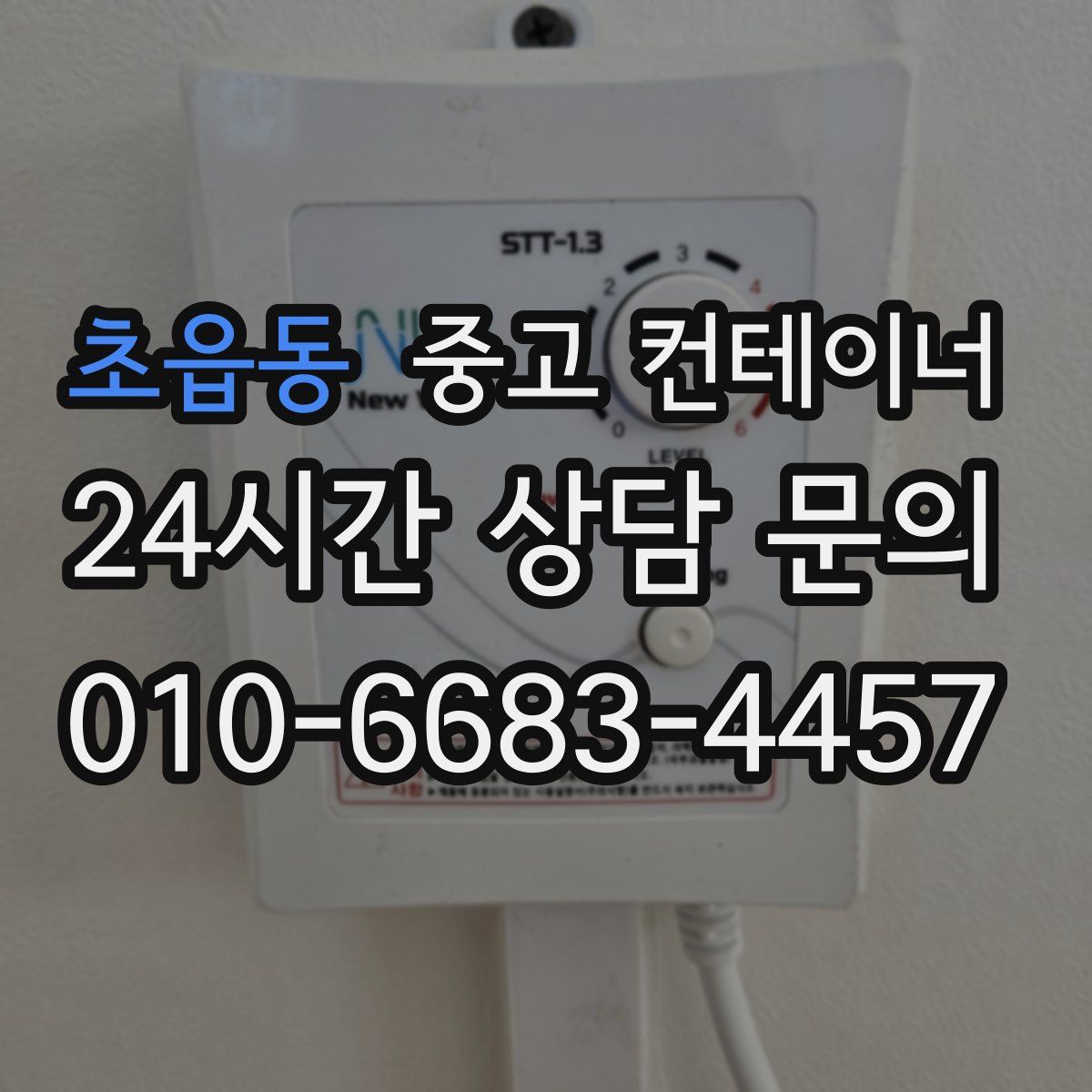 초읍동 컨테이너 매입