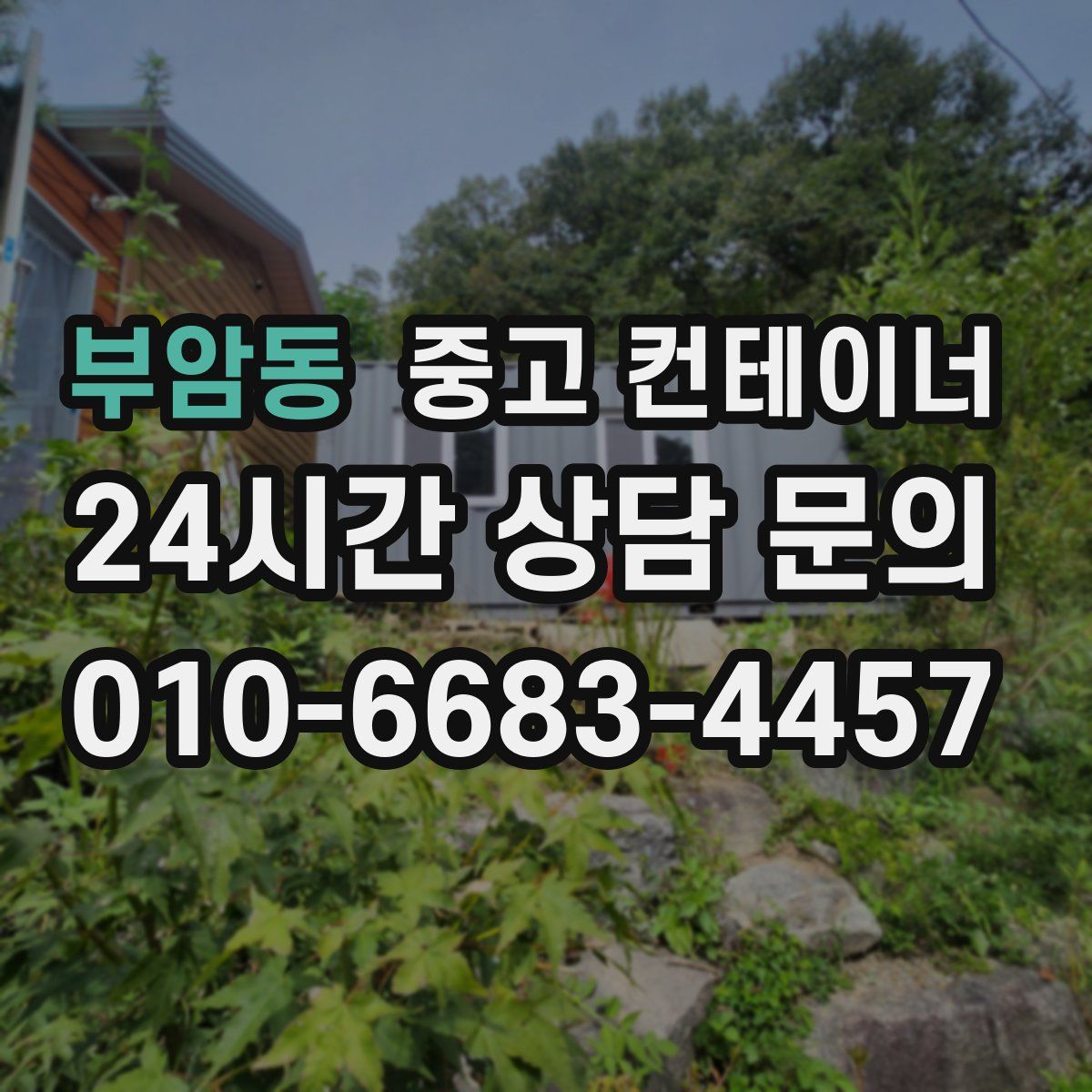 부암동 컨테이너 매입