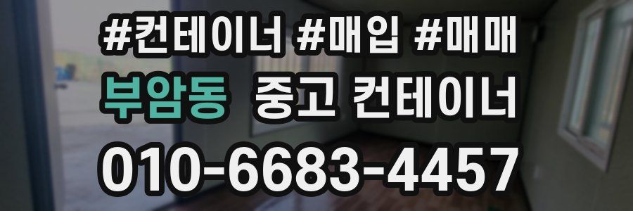 부암동 중고 컨테이너