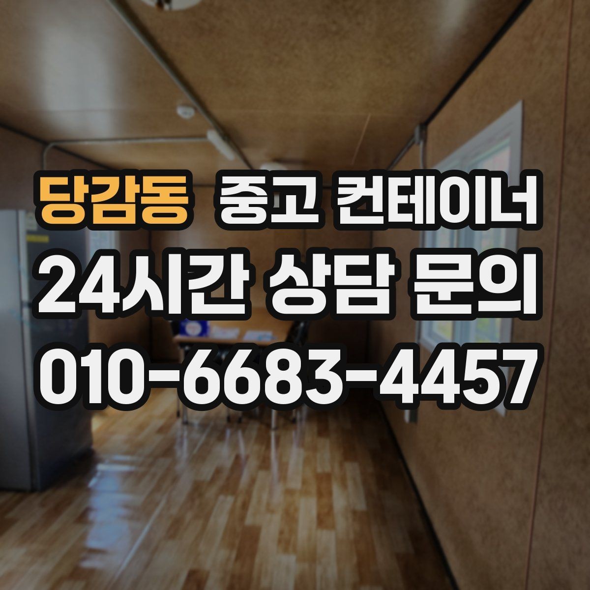 당감동 중고 컨테이너 매입 농촌 마당 공간을 되찾는 현명한 정리 선택