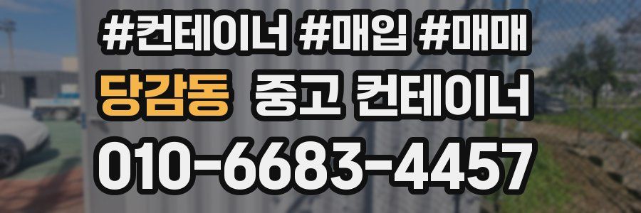 당감동 중고 컨테이너