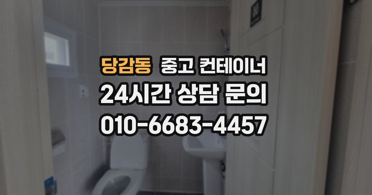 당감동 중고 컨테이너 매입