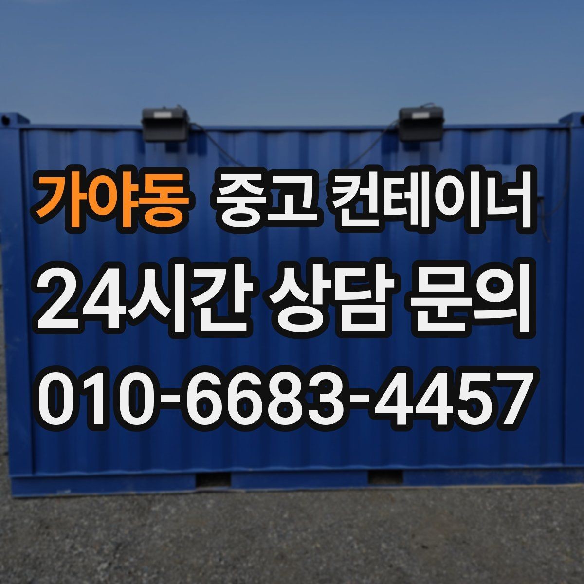 가야동 중고 컨테이너 매입 빼기 어려운 위치 컨테이너 처리하기
