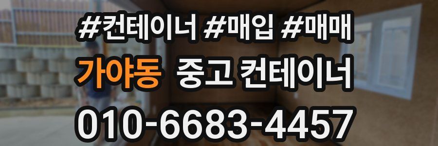 가야동 중고 컨테이너
