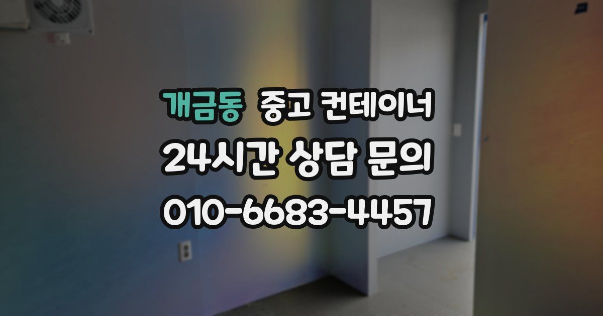 개금동 중고 컨테이너 매입