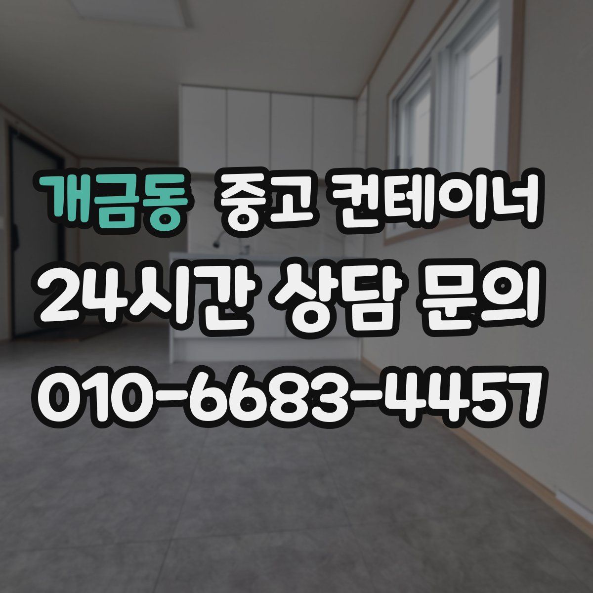 개금동 컨테이너 매입