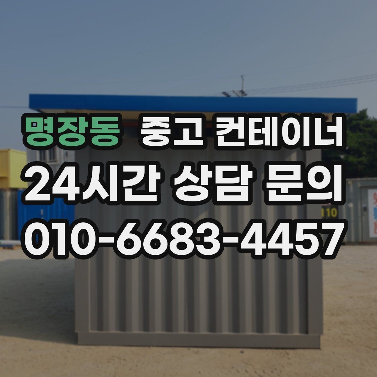 명장동 중고 컨테이너 매입 현장 소장님을 위한 일괄 정리 노하우
