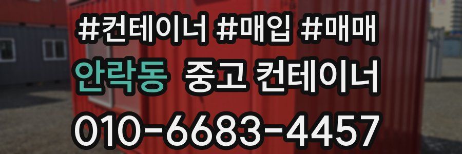안락동 중고 컨테이너