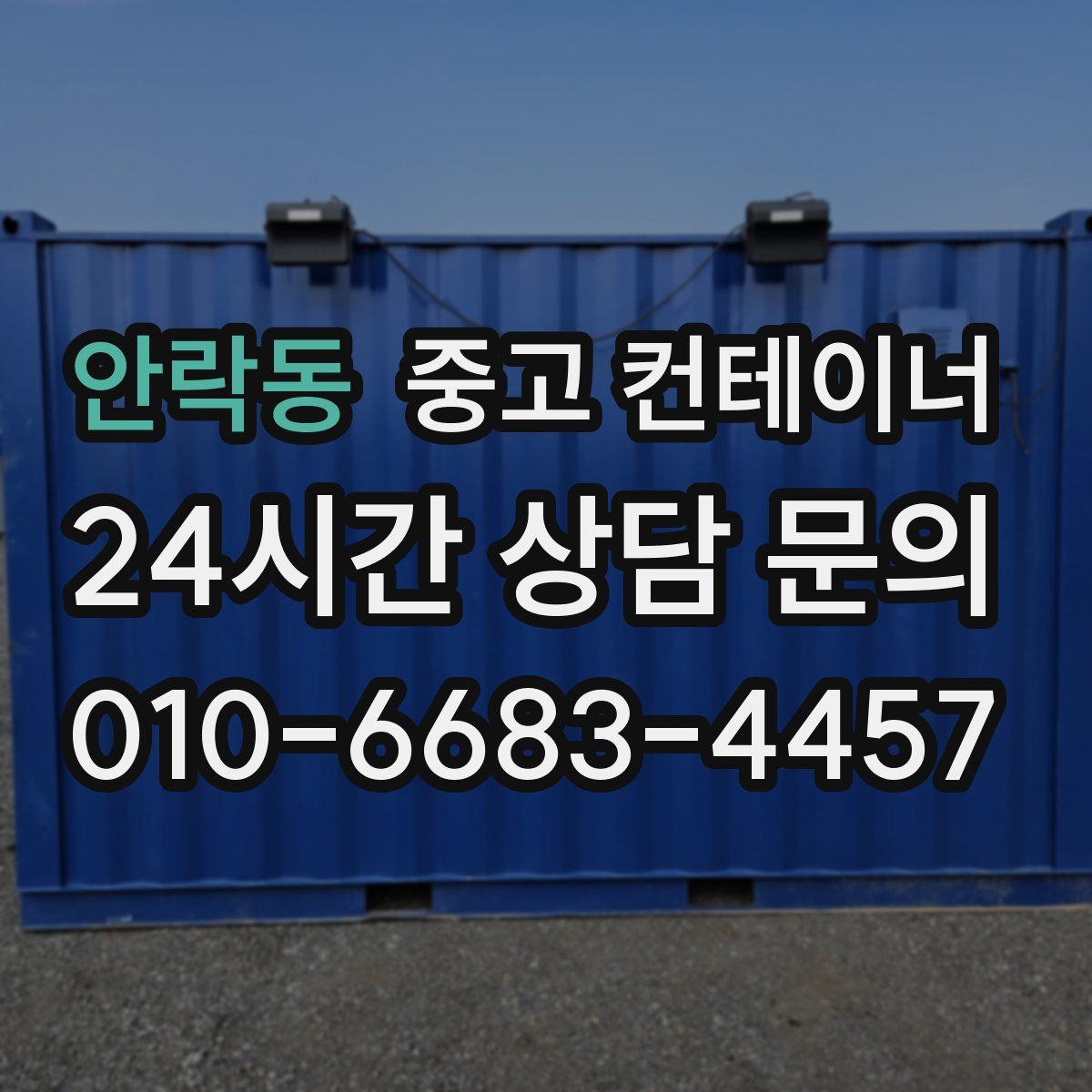 안락동 컨테이너 매입