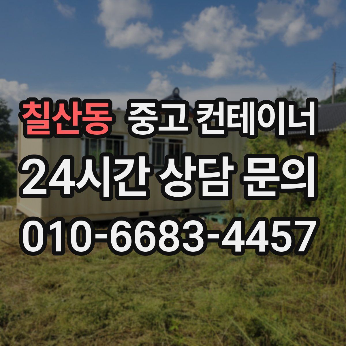 칠산동 컨테이너 매입