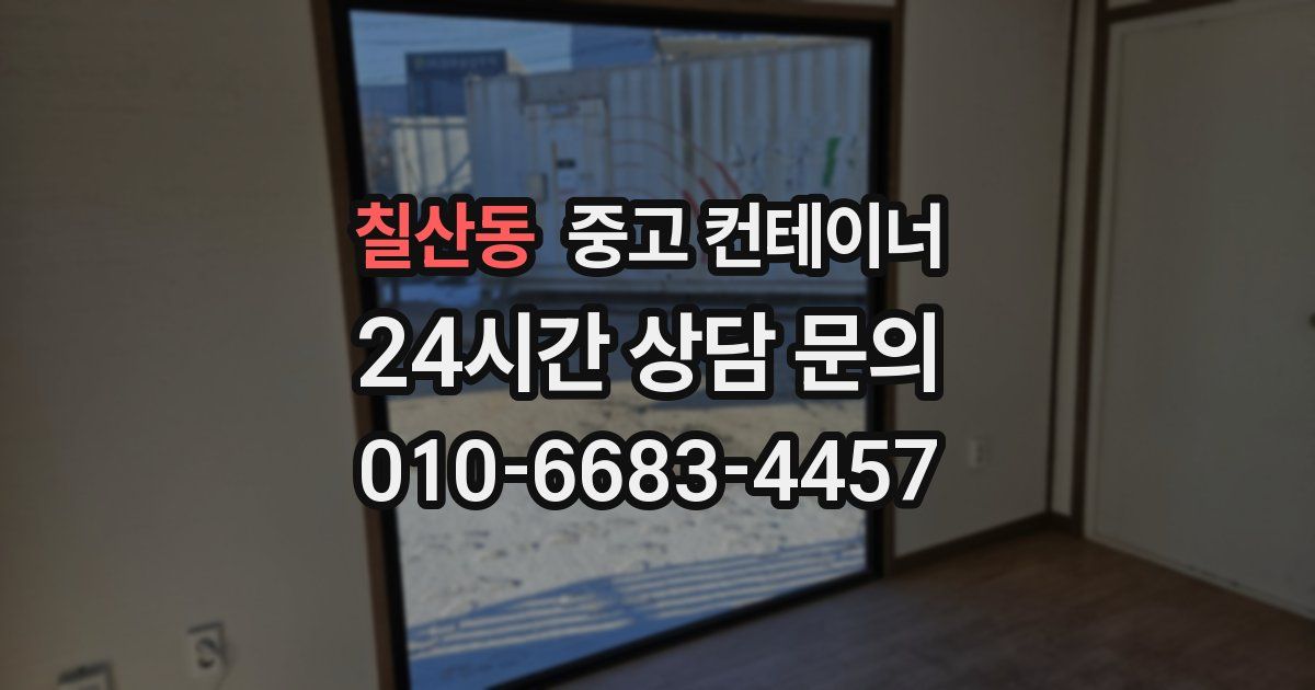 칠산동 중고 컨테이너 매입