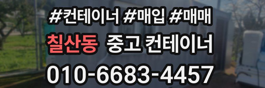 칠산동 중고 컨테이너
