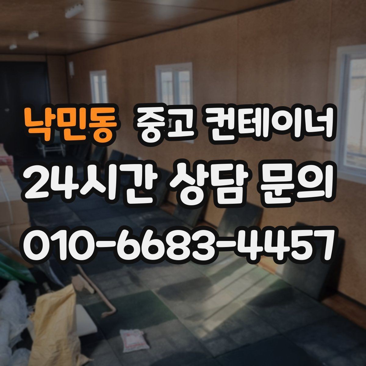 낙민동 중고 컨테이너 매입 도심 골목 컨테이너 반출 전략