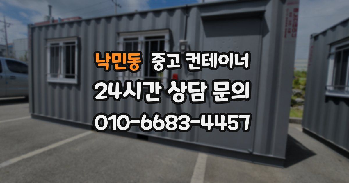 낙민동 중고 컨테이너 매입