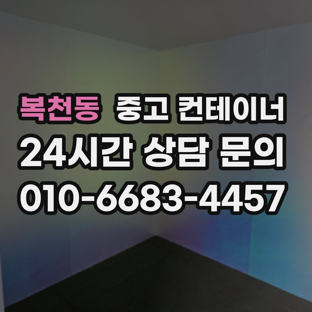 복천동 중고 컨테이너 매입 직영 구조가 매입가와 판매가에 미치는 영향