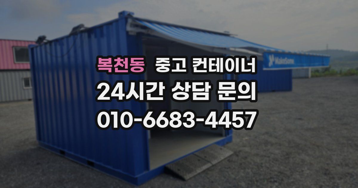 복천동 중고 컨테이너 매입