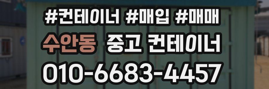 수안동 중고 컨테이너