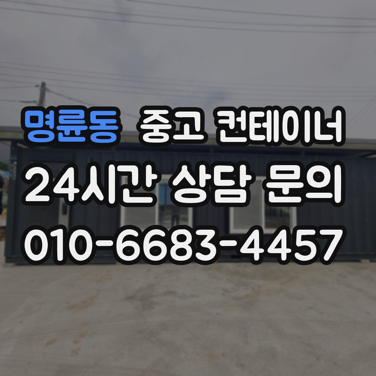 명륜동 컨테이너 매입