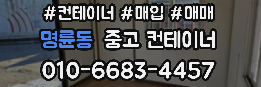 명륜동 중고 컨테이너