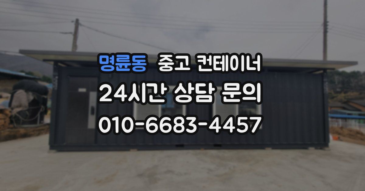 명륜동 중고 컨테이너 매입
