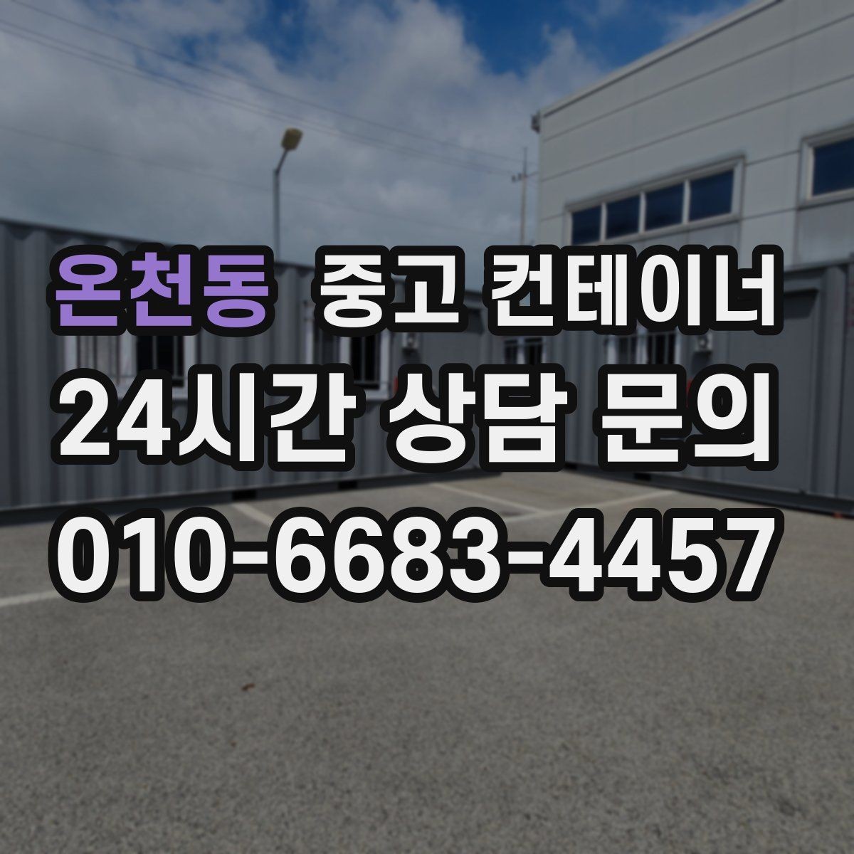 온천동 중고 컨테이너 매입 귀농 귀촌 뒤 남게 된 컨테이너 처리 방법