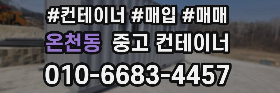 온천동 중고 컨테이너