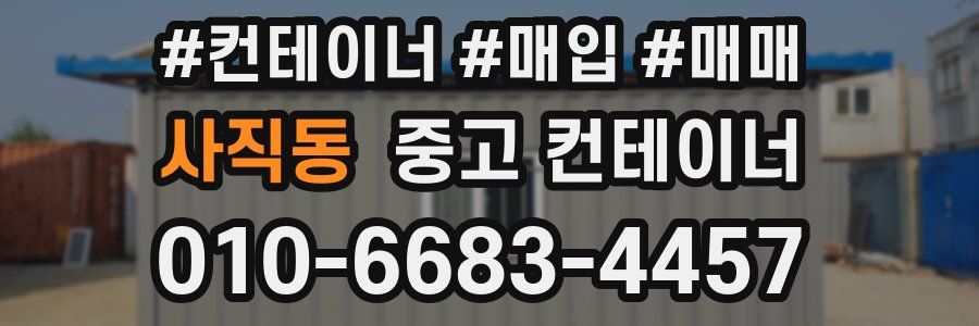 사직동 중고 컨테이너